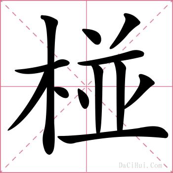 椪的解释