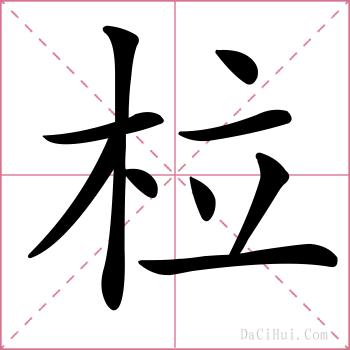 柆的解释