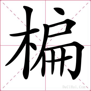 楄的解释