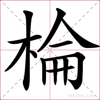 棆的解释