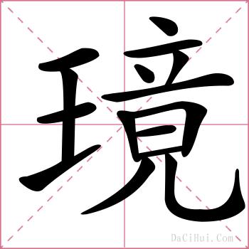 璄的解释