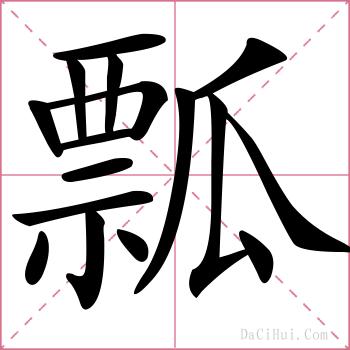 瓢的解释