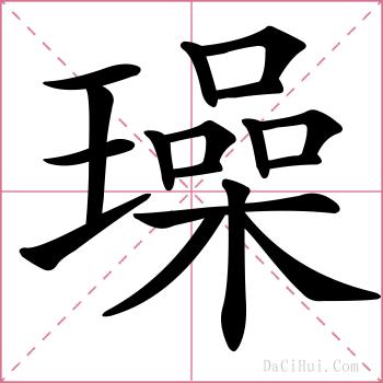 璪的解释
