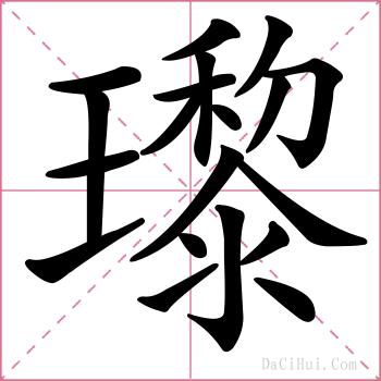 瓈的解释