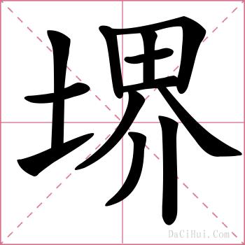 堺的解释