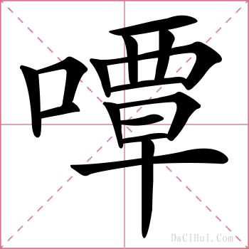 嘾的解释