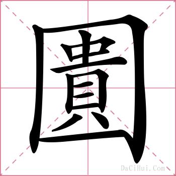 圚的解释