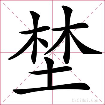 埜的解释
