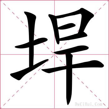 垾的解释