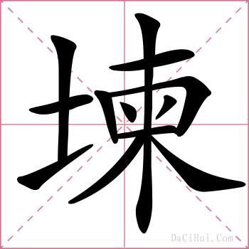 堜的解释