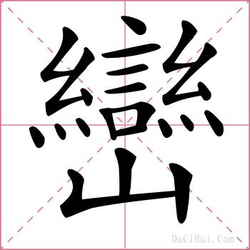巒的解释