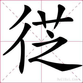 徔的解释