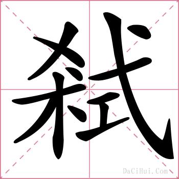弒的解释