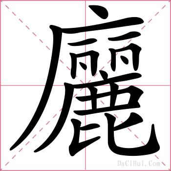 廲的解释