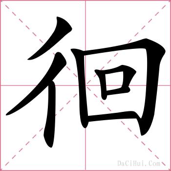 徊的解释