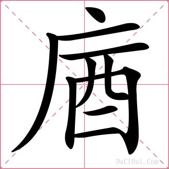 庮的解释