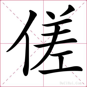 傞的解释