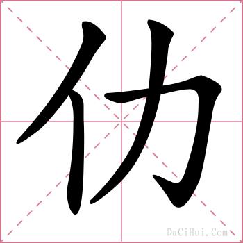 仂的解释