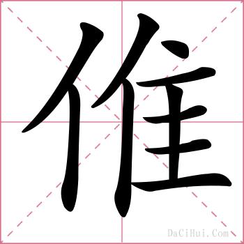 倠的解释