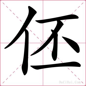 伾的解释