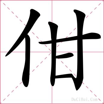 佄的解释
