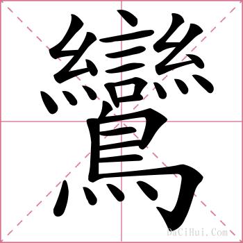 鸞的解释
