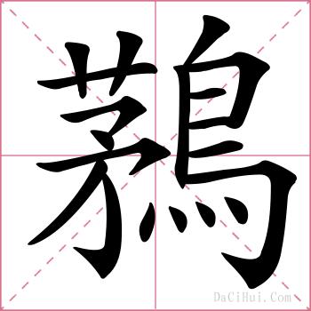 鶜的解释