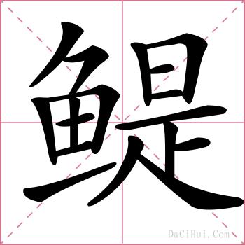 鳀的解释
