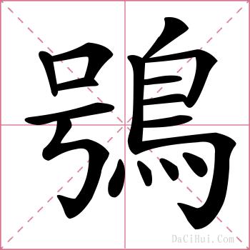 鴞的解释