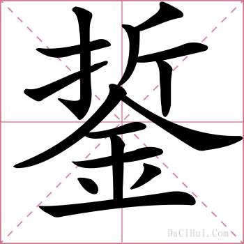 銴的解释