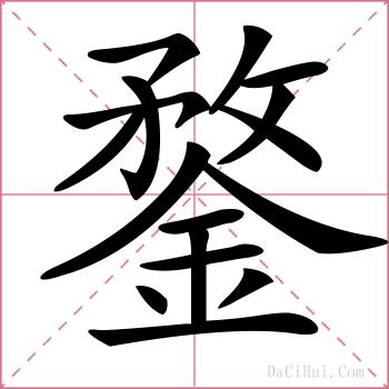 鍪的解释