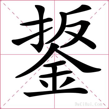 鋬的解释