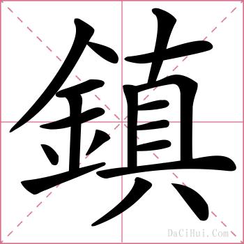 鎮的解释