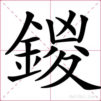 鍐的解释