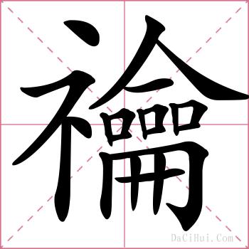 禴的解释