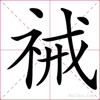 祴的解释