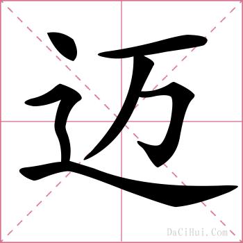 迈的解释