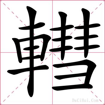 轊的解释