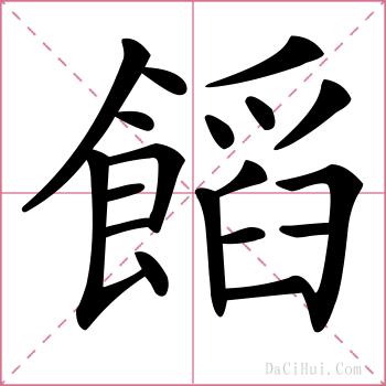 饀的解释