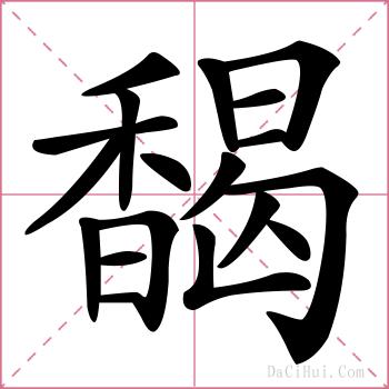 馤的解释