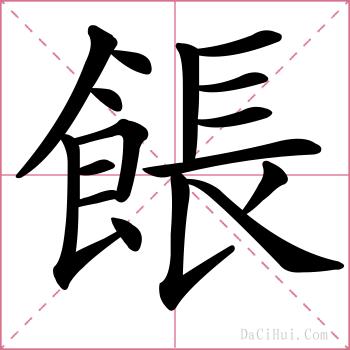 餦的解释