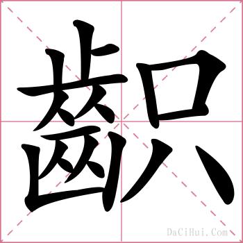 齞的解释