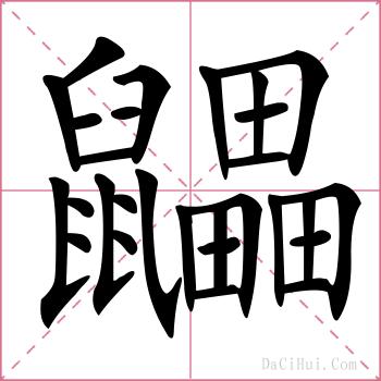 鼺的解释