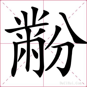 黺的解释