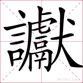 讞的解释