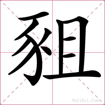 豠的解释