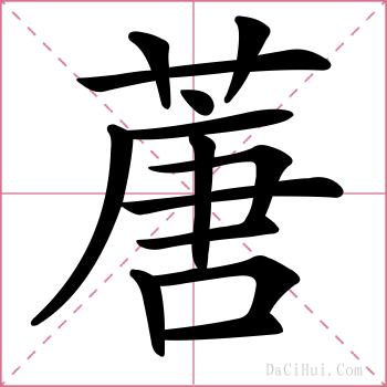 蓎的解释