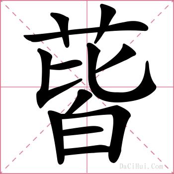 蒈的解释