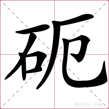 砈的解释