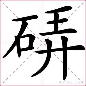 硦的解释